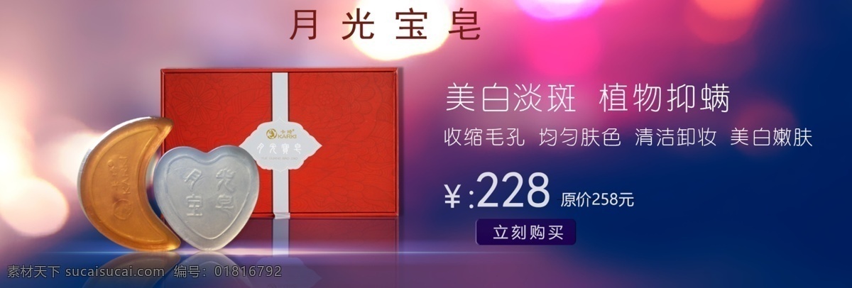 皂 香皂 月光宝皂 护肤品 化妆品 淘宝界面设计 淘宝装修模板