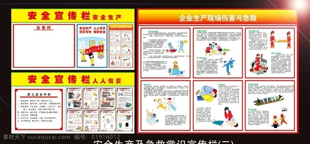 安全生产 急救常识 宣传栏 工地 工地施工标语 安全标语 高档 企业 生产 现场 伤害 急救 触电 雷击 房地产 溺水 人工呼吸 文化 安全文化 安全第一 事故 卡通 时尚 大气 企业文化 建筑 工程 头盔 文明生产 海报 挂画 校园 太阳 建筑施工 质量 质量安全 可爱 5s 其他设计 矢量