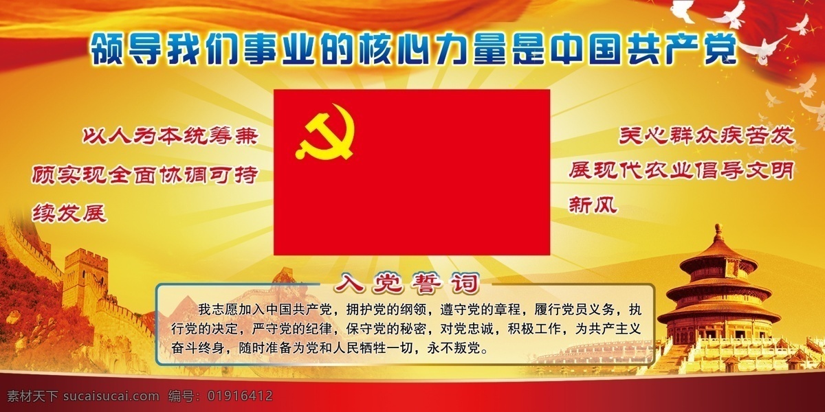 中国共产党 党旗 党徽 入党誓词 天坛 长城 和平鸽 红飘带 分层 源文件