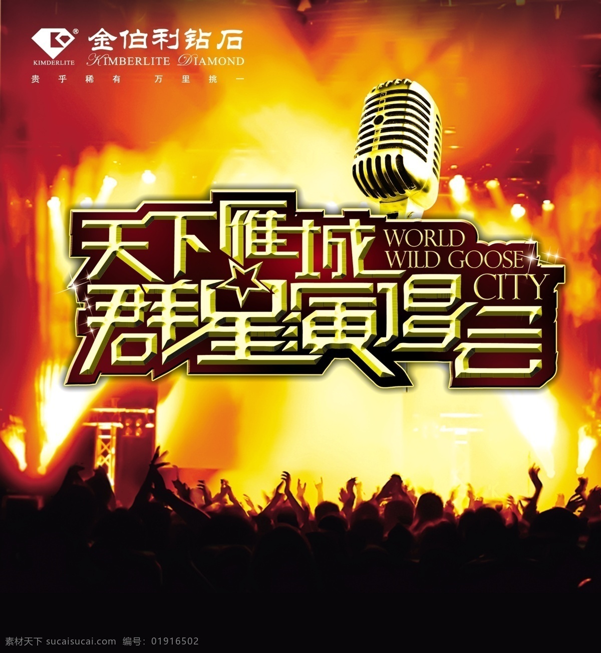 天下 雁城 群星 演唱会 海报 天下雁城 群星演唱会 明星演唱会 大型演唱会 个人演唱会 演唱会海报 演唱会展板 开幕式 选拔赛 喜庆背景 广告设计模板 源文件