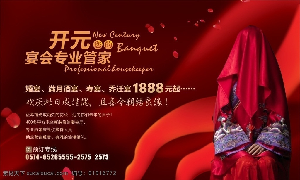 宴会海报 红盖头新娘 婚宴 花 花瓣 宴会 管家 红背景 酒店 矢量