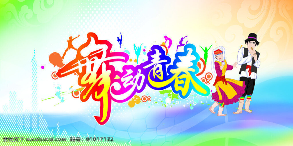 舞动 青春 舞动青春 舞蹈 塔吉克族 少数民族 舞台 跳舞 舞蹈人物剪影 白色