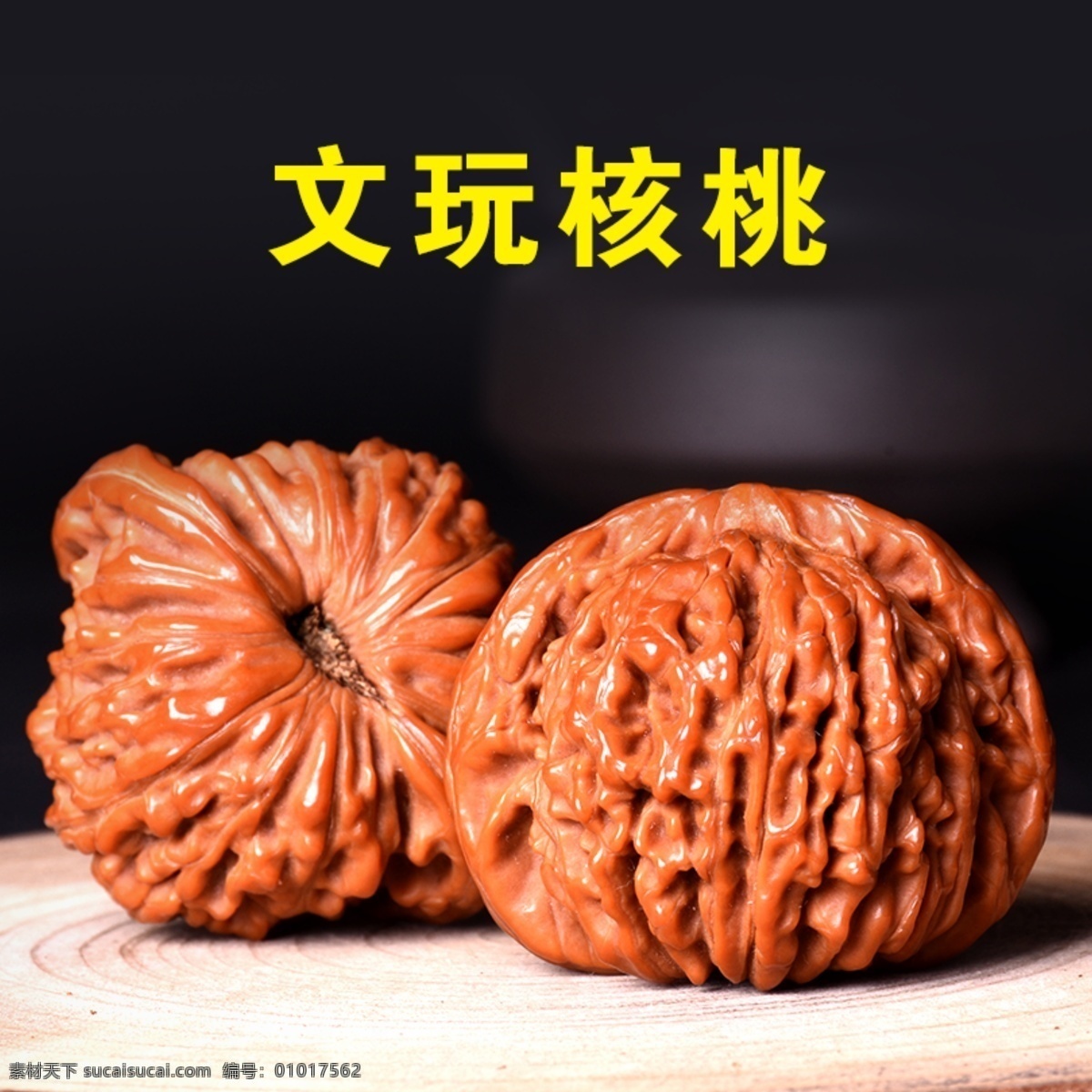 核桃摄影图 文玩核桃 核桃摄影 高清 把玩核桃 文玩 手玩核桃 黑色背景