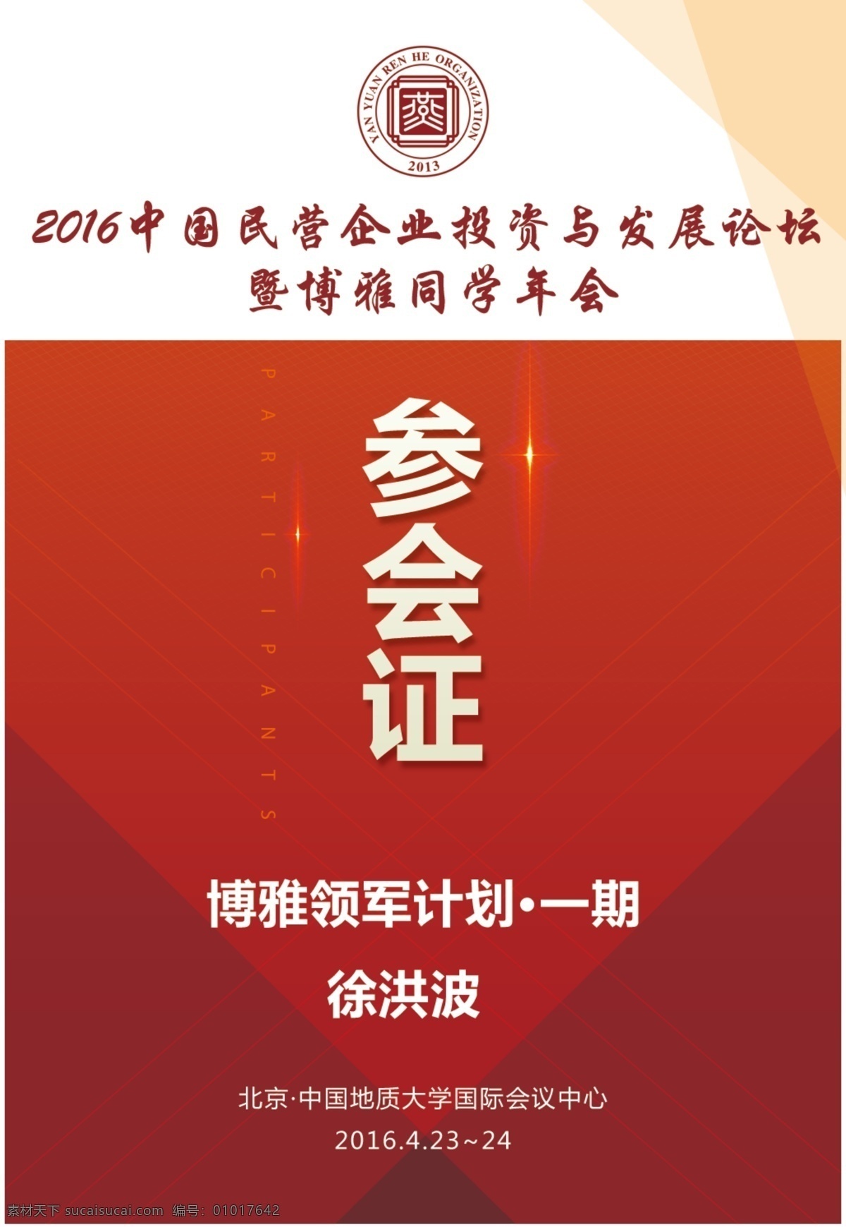 燕园 人 合 发展论坛 参会 证 燕园人合 参会证 标准证件 psd素材 工作证 名片卡片