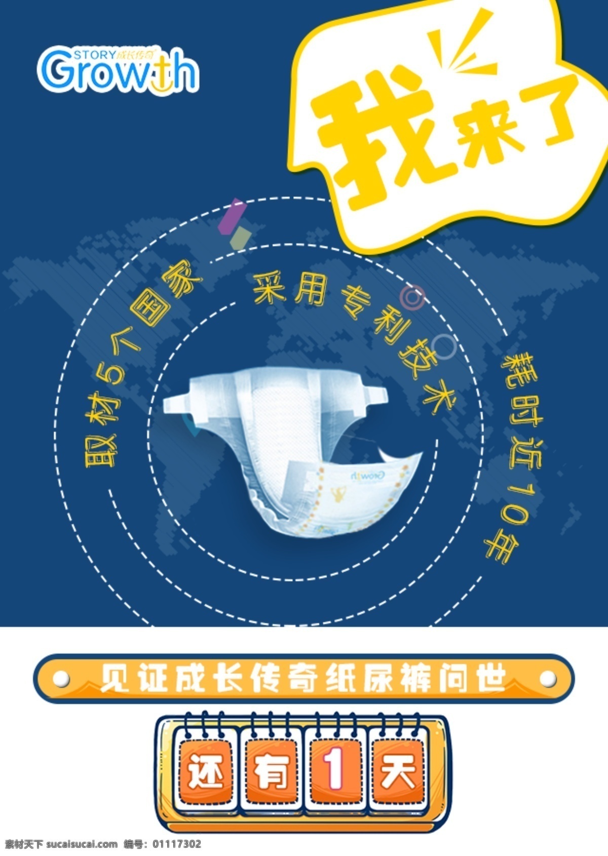 纸尿裤 我来了 地球 蓝色 倒计时海报