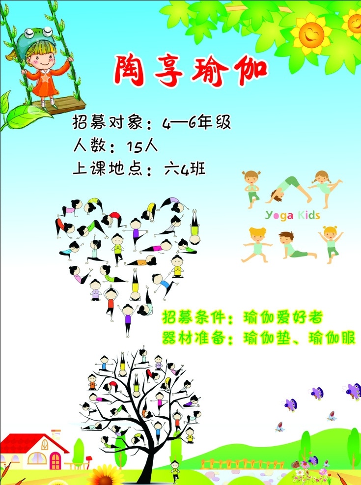 陶享瑜伽 社团海报 卡通人物 瑜伽 卡通背景 矢量蝴蝶 矢量花朵 学校 展板 海报 类