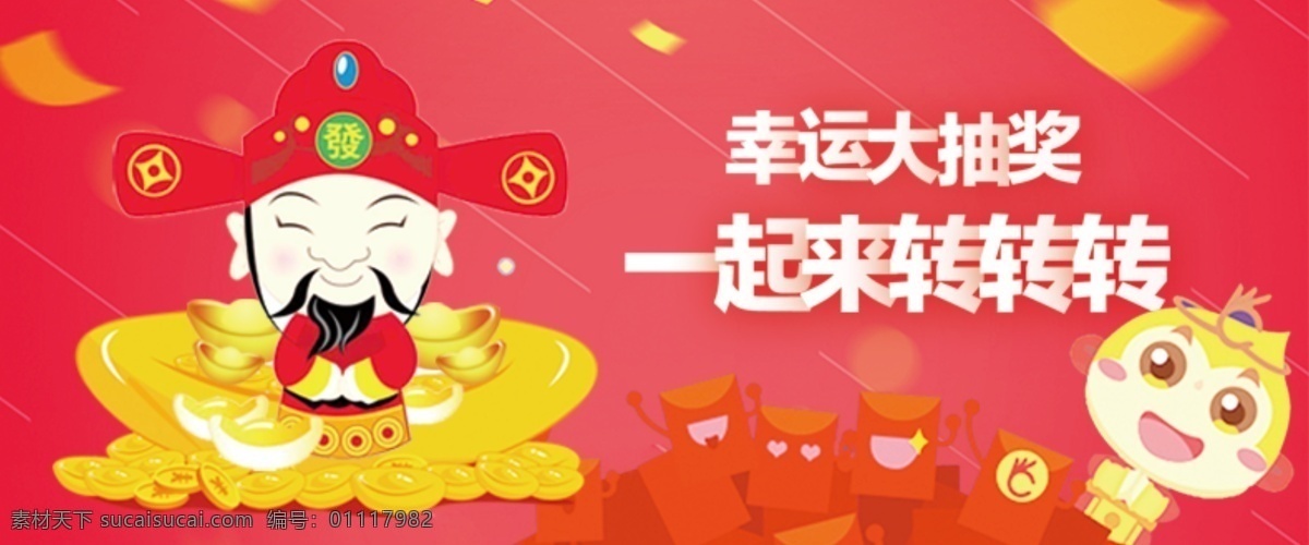 抽奖广告图 幸运大抽奖 一起 转转转 财神爷 卡通娃娃 红包 金子底座 红色背景 抽奖海报 宣传页 分层