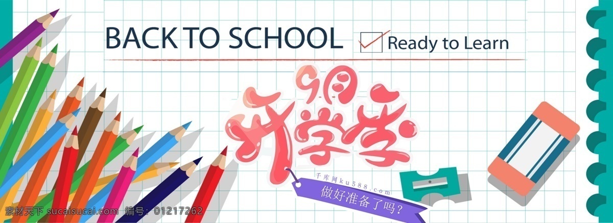 千 库 原创 开学 季 电商 促销 淘宝 banner 千库原创 开学季