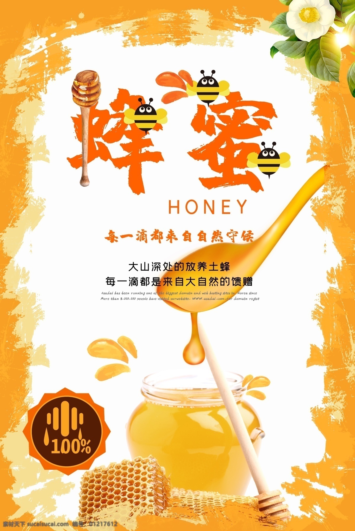 蜂蜜海报 蜂蜜 蜂蜜展板 蜂蜜广告 蜂蜜宣传 蜂蜜画册 蜂蜜模板 蜂蜜制作 蜂蜜工艺 蜂蜜包装 蜂蜜展架 蜂蜜人物 蜂蜜插画 蜂蜜卡通 蜂蜜文化 蜂蜜图片 蜂蜜养殖 蜂蜜设计 蜂蜜产品 蜂蜜礼品盒 蜂蜜外盒包装 蜂蜜挂画 蜂蜜素材 蜜蜂文化 蜜蜂养殖 蜂蜜灯箱