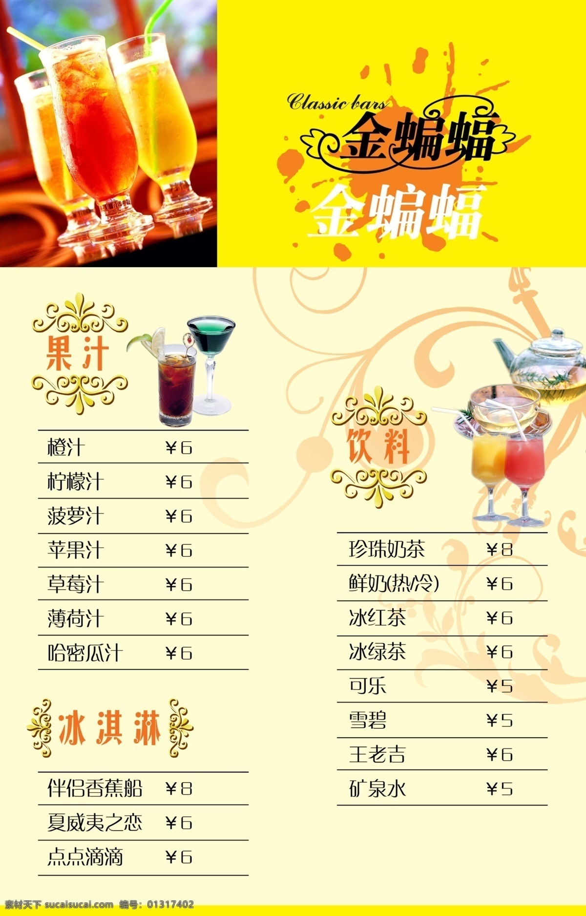 菜单 菜单菜谱 菜单模板下载 广告设计模板 黄色 价目表 酒吧 源文件 菜单素材下载 海报 其他海报设计