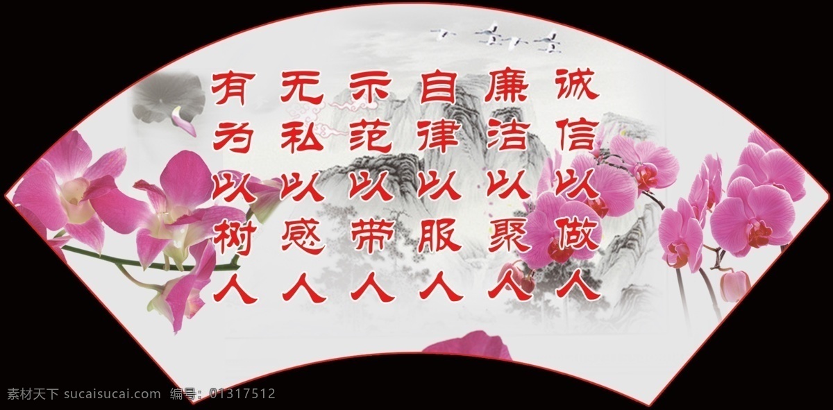 诚信 反腐倡廉 风景画 广告设计模板 兰花 廉洁 其他模版 山水画 宣传 语素 材 语 模板下载 宣传语 自律 戒欲 扇形 源文件 家居装饰素材 山水风景画