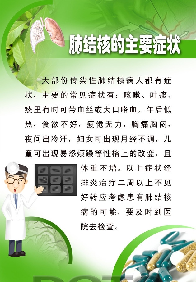 dots 肺结核 医生 主要 症状 卡通 广告设计模板 源文件