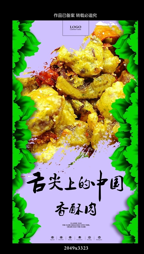 香酥肉 舌尖上的中国 舌尖上的美味 中国味道 美食海报 极简 舌尖上的小吃 土特产 餐具 舌尖上的诱惑 绿色健康 烧烤 汤匙 味道 中华美食 中医养生食材 面食面条 食全食美 食堂标语 饭厅挂画 饭店宣传单 简洁创意设计 中国风 菜谱 菜单 自助餐厅 美食节 餐饮广告 中国美食 西安美食节 中国风饮食 餐饮