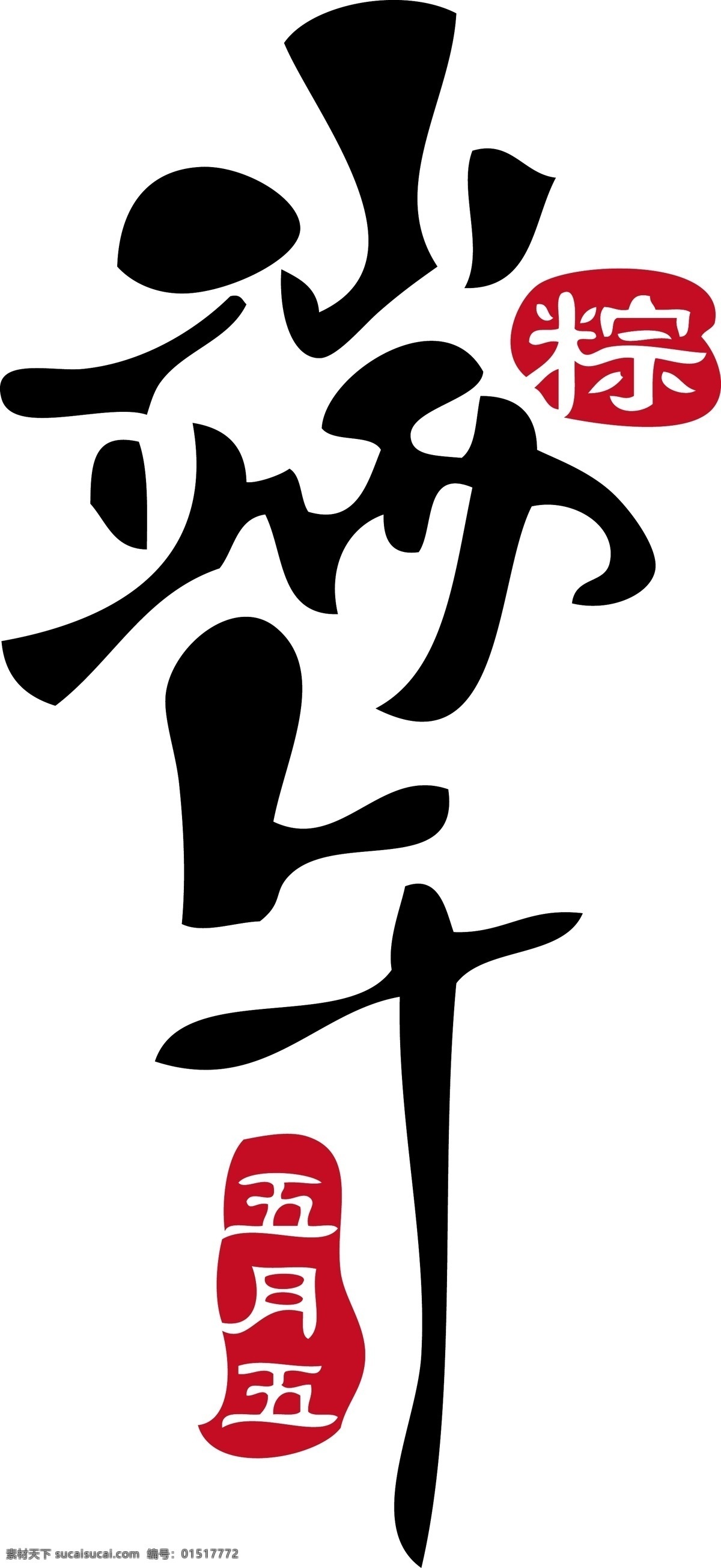 字体设计端午 节日 端午 黑色 彩绘 繁体 毛笔字端午 端午节艺术字 字体 端午节元素 端午节插画 浓情端午 感恩端午节 五月端午 文化艺术 节日庆祝