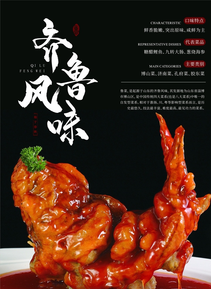 糖醋鲤鱼海报 糖醋鲤鱼 海报 鲁菜 齐鲁 风味 中餐 餐饮 鱼 鲤鱼 糖醋 美食 中华 舌尖 八大菜系 菜谱 开业 海报展架