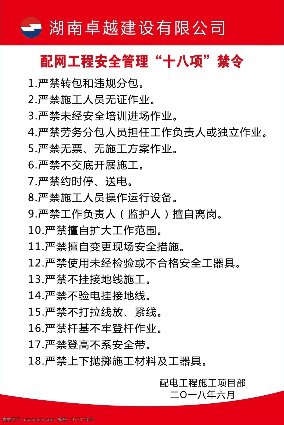 配网 工程 安全管理 十 八 项 禁令 国家电网 十二项禁令 十不干 三防十要 三防 十要 十不干制度 三防十要制度 三防制度 十要制度 电网标志 电力
