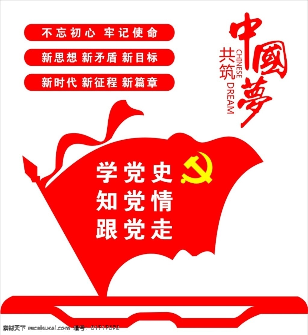 中国梦 党史 党情 跟党走 不忘初心 展板模板