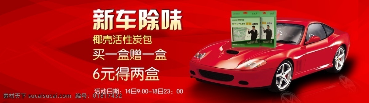 汽车 海报 红色背景 汽车海报 净化除味 原创设计 原创淘宝设计