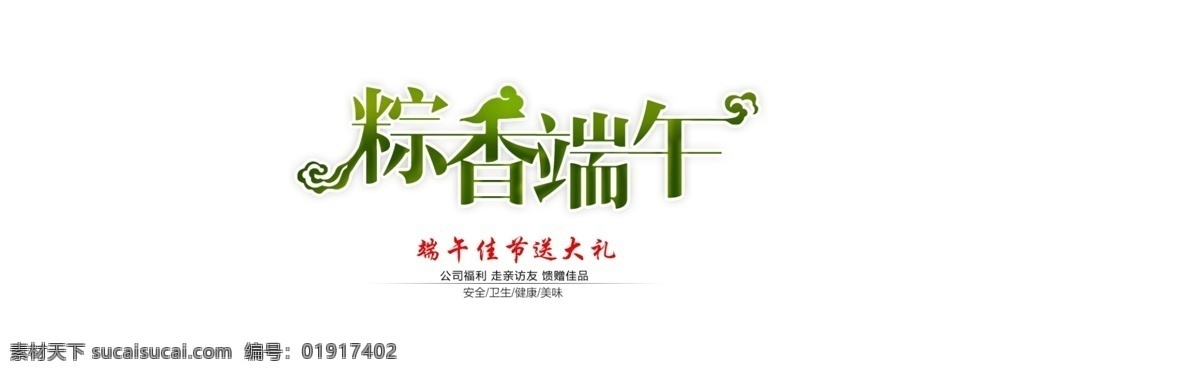 粽 香 端午 字体 艺术 海报素材 艺术字 端午节素材