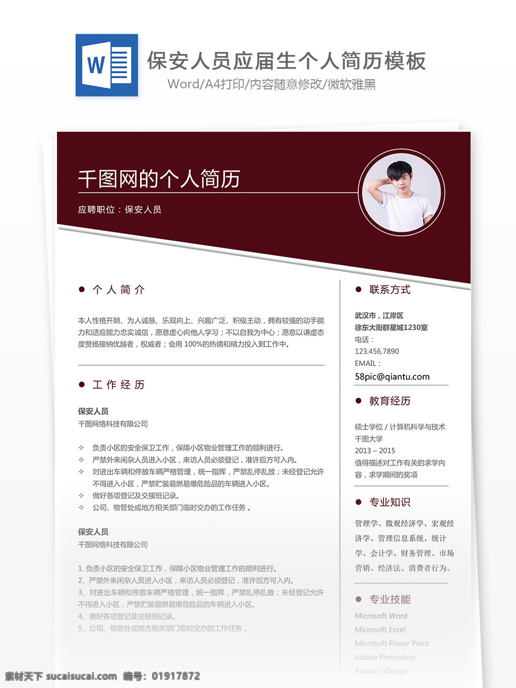 保安 人员 简历 信息 个人简历 房地产 简约 欧美 简历模板 个人简历模板 保安人员 应届生