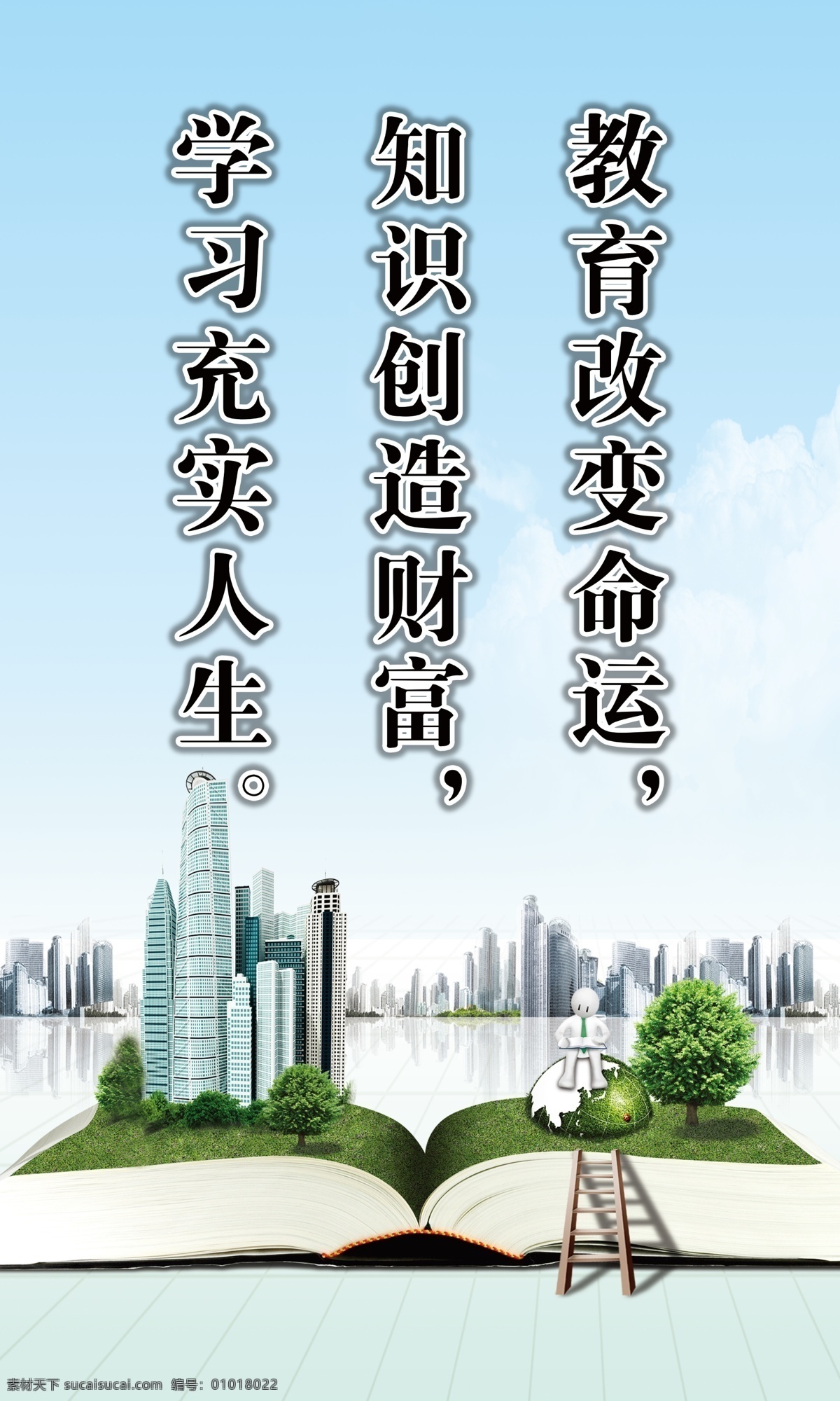 名言 励志 文化挂图 走廊展板 走廊文化 格言 传统 展板模板 教育改变命运 知识创造财富 学习充实人生 名言名句 广告设计模板 源文件