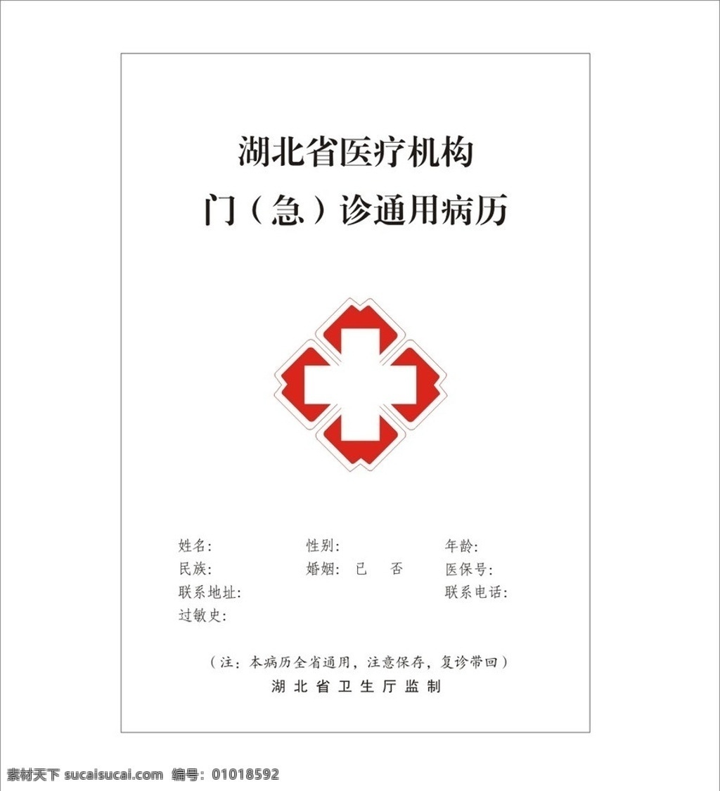 湖北省 医疗机构 通用 病 病历 通用病历 门诊病历 急诊病历 矢量素材 其他矢量 矢量