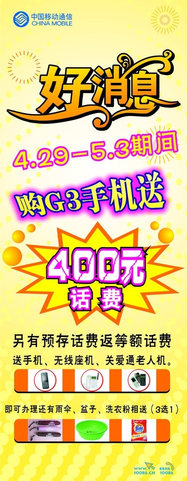 好消息 中国移动 促销 五一促销 好消息展架 手机图片 座机图片 促销展架 移动展架 矢量展架 展板模板 矢量