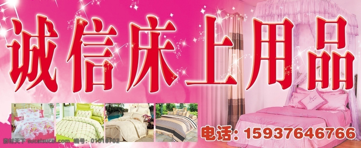 家纺门头 门头背景 红色背景 红色海报 床上用品 底纹 床上四件套 广告设计模板 源文件