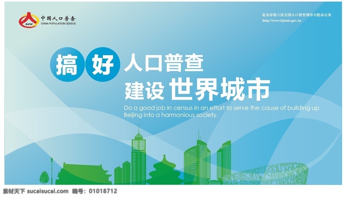 人口普查 天安门 和谐 以人为本 世界城市 蓝色鸟巢 天坛 展板 线条 人口普查标志 城市建筑 矢量