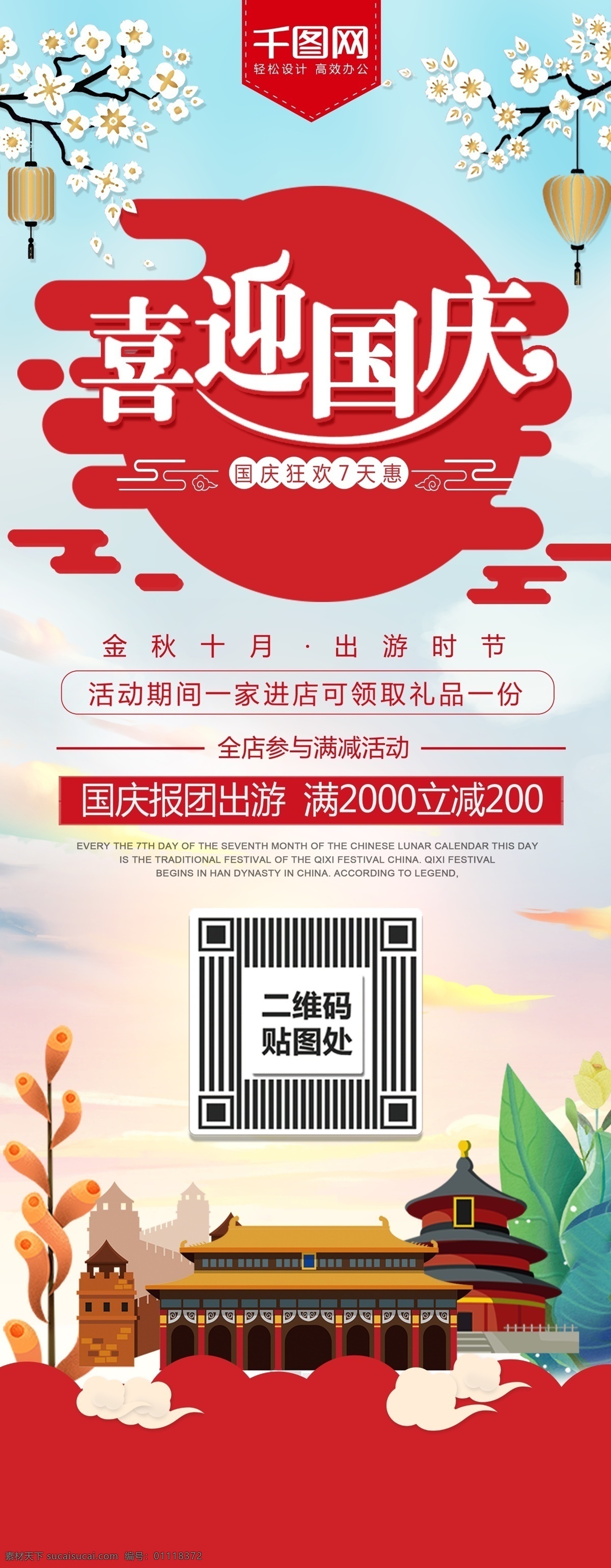 红色 中 国风 十 国庆节 出游 旅行 展架 国庆 促销 中国风 十一 出游季 旅游