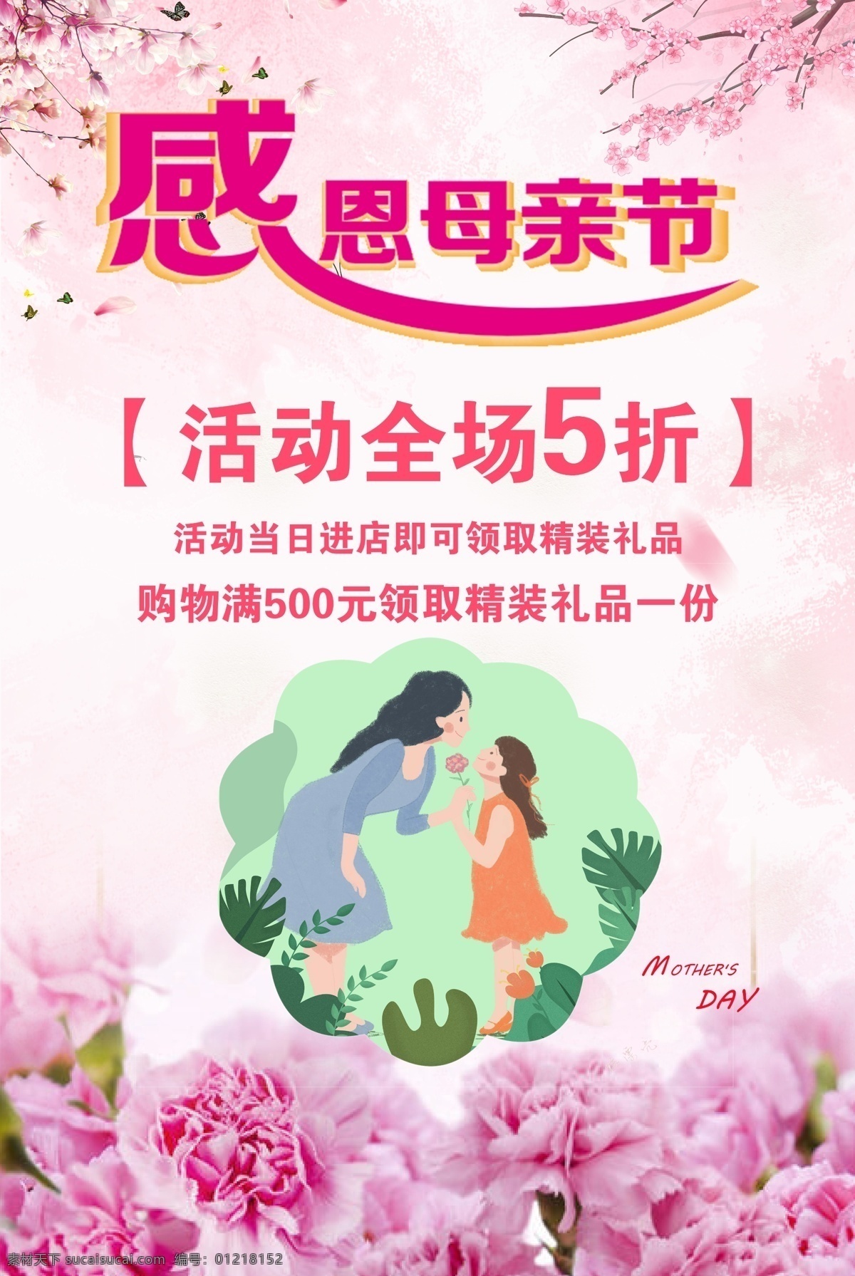 感恩母亲节 母亲节 活动 母亲节快乐 钜惠母亲节 商场 粉红色底 分层