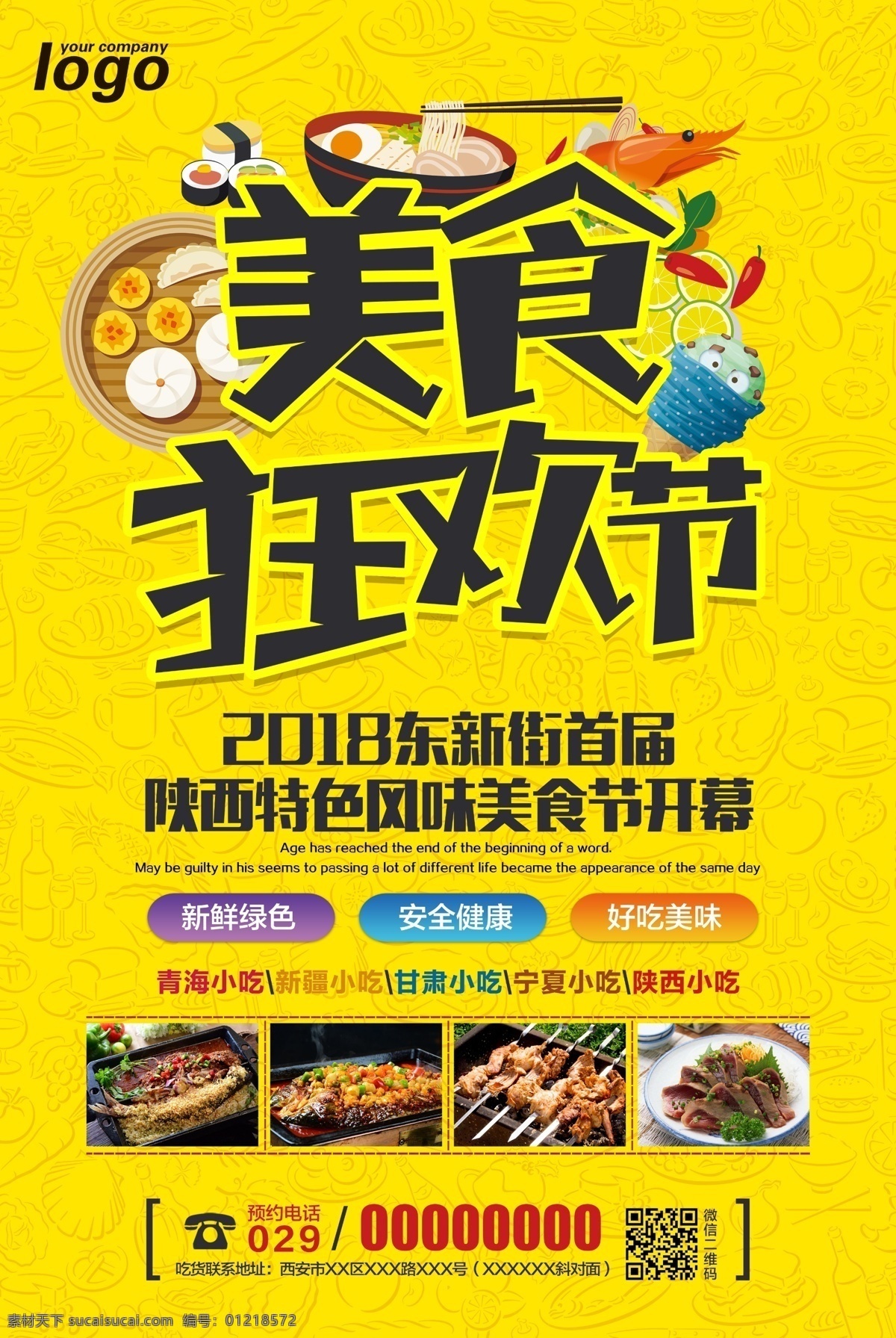 美食节 美食狂欢节 食物海报 食物创意海报 特色美食 台湾美食 小吃 中国特色美食 美食文化节 陕西特色美食 字体设计 韩国美食