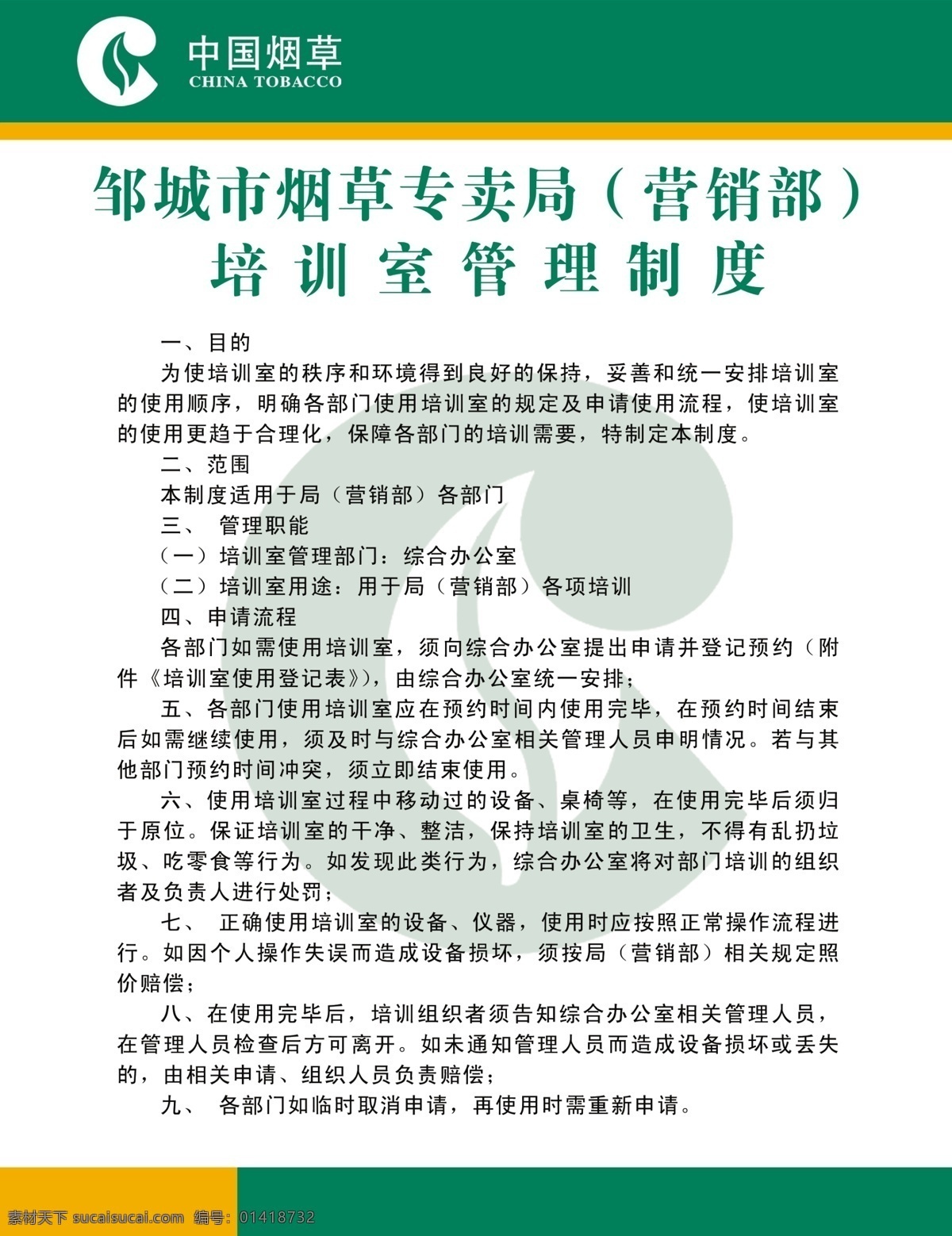 中国烟草 烟草专卖局 培训 室 管理制度 烟草标志 china tobacco 展板模板 广告设计模板 源文件