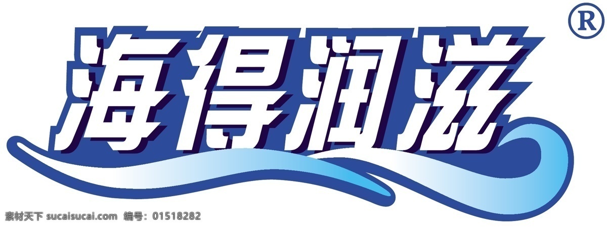 海 润滋 食品 有限公司 logo 海得润滋 企业 标志 标识标志图标 矢量