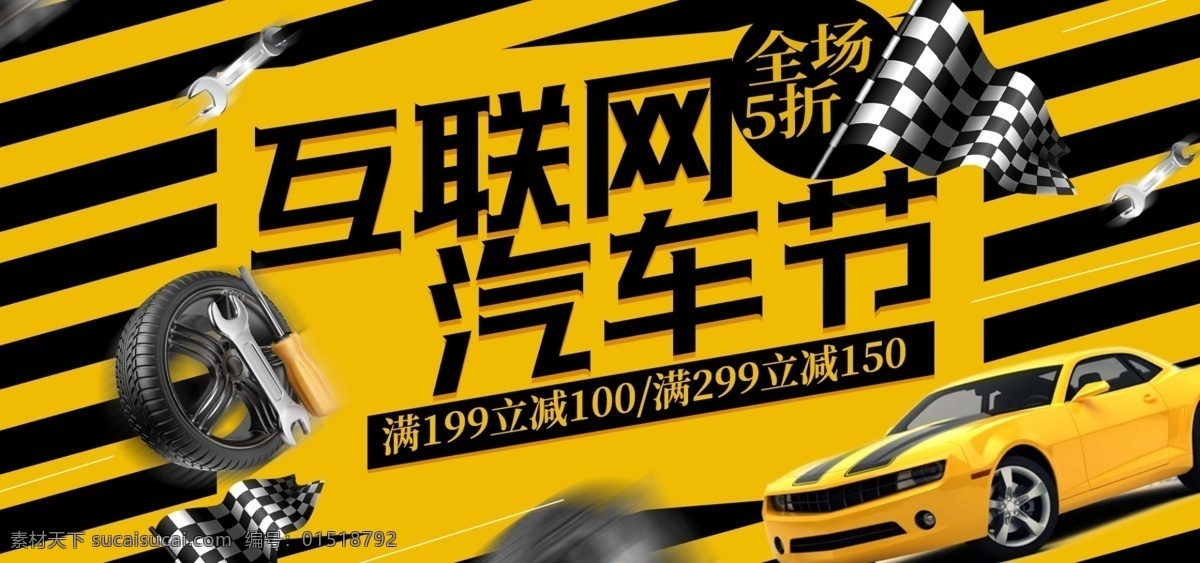 黑 黄 炫 酷 互联网 汽车 节 五金 轮胎 促销 电商 海报 炫酷 banner 黑黄 汽车节