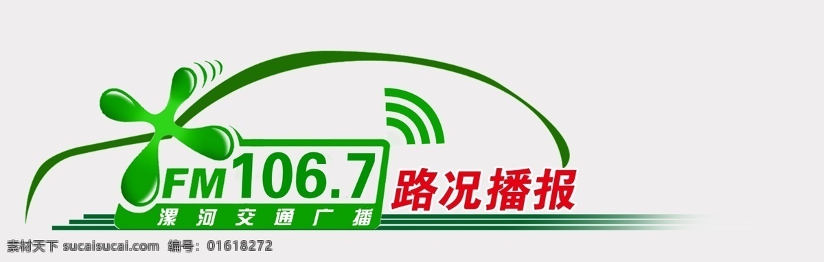 电台logo 路况 播报 logo 高清 源文件 白色