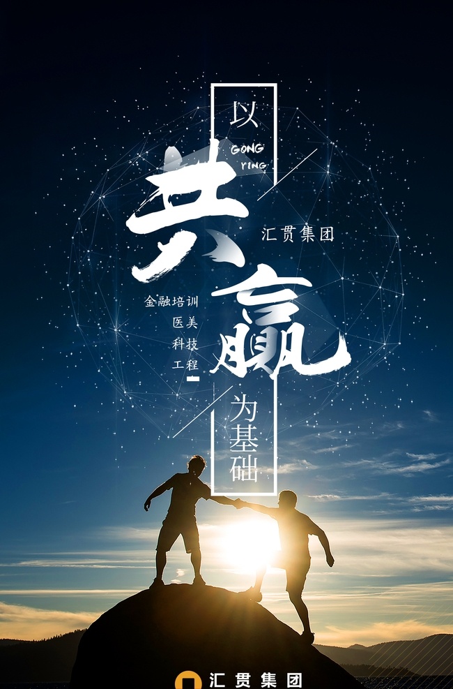 以共赢为基础 团队 共赢 登山 商务 高档 海报 宣传 攀登 努力
