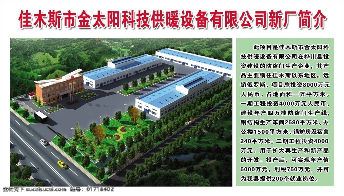 佳木斯市 金太阳 科技 设备 供暖 有限公司 新 厂 简介 广告设计模板 源文件