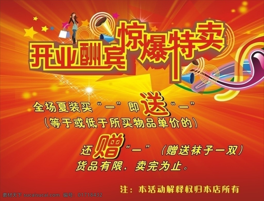 开业海报 大特卖 品牌调整 星光 喜庆背景 艺术线条 开业酬宾 惊爆特卖 礼包 喇叭 艺术字 立体字 矢量