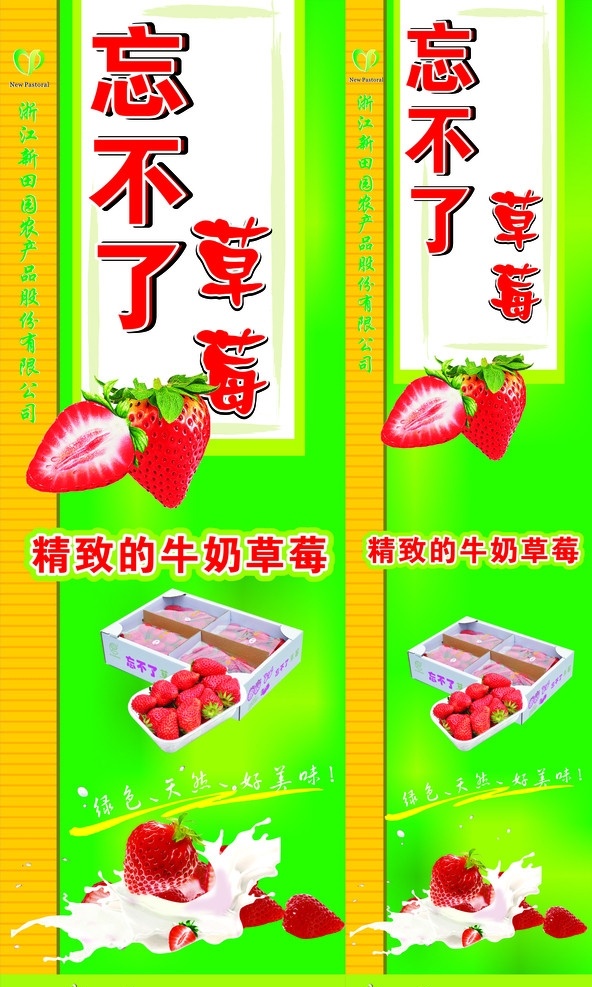新田园 忘不了 草莓 忘不了草莓 牛奶草莓 立柱 绿色柱子 新田园草莓 水果背景 水果草莓 特产 地方特产 矢量