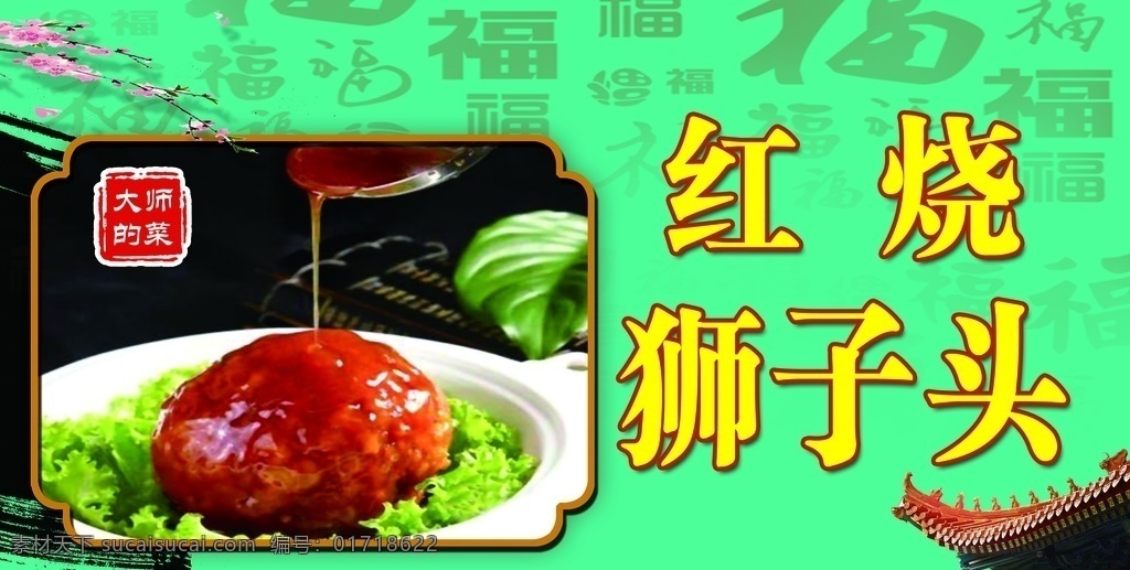 红烧 狮子头 红烧狮子头 菜 菜谱 海报 中国风 菜单菜谱