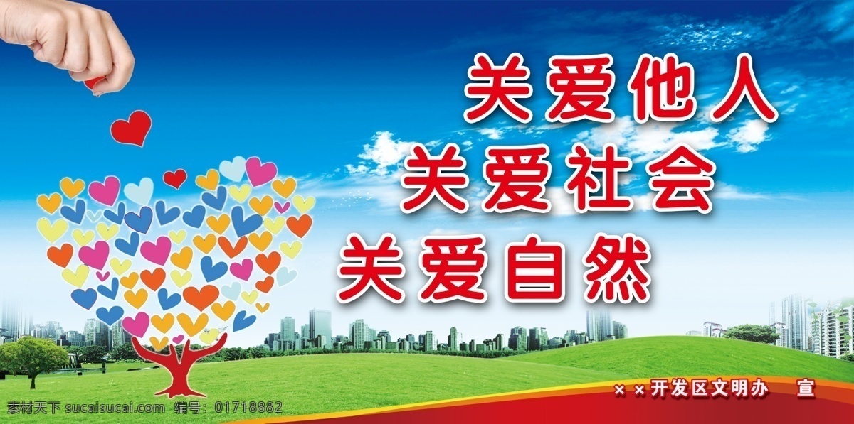 关爱他人 文明 文明创建 绿树 草地 蓝天 爱心 展板 城市 城市建设 大气 爱心树 心形树 展板模板 广告设计模板 源文件