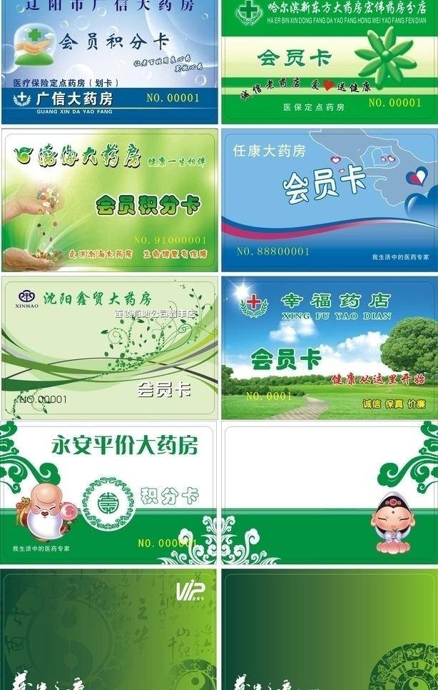 vip 会员卡 矢量 暗纹 八卦图 地球 花 花纹 卡通小人 蓝天白云草地 药房 模板下载 药房会员卡 名片矢量 阳光 手 药粒 名片卡片 名片卡 广告设计名片