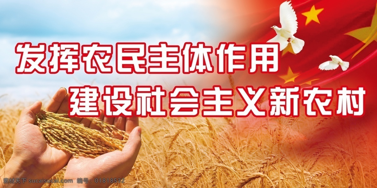 分层 白云 稻田 丰收 风景 鸽子 国旗 麦穗 农民 天空 农业 手 新农村 社会主义 收割 源文件 psd源文件
