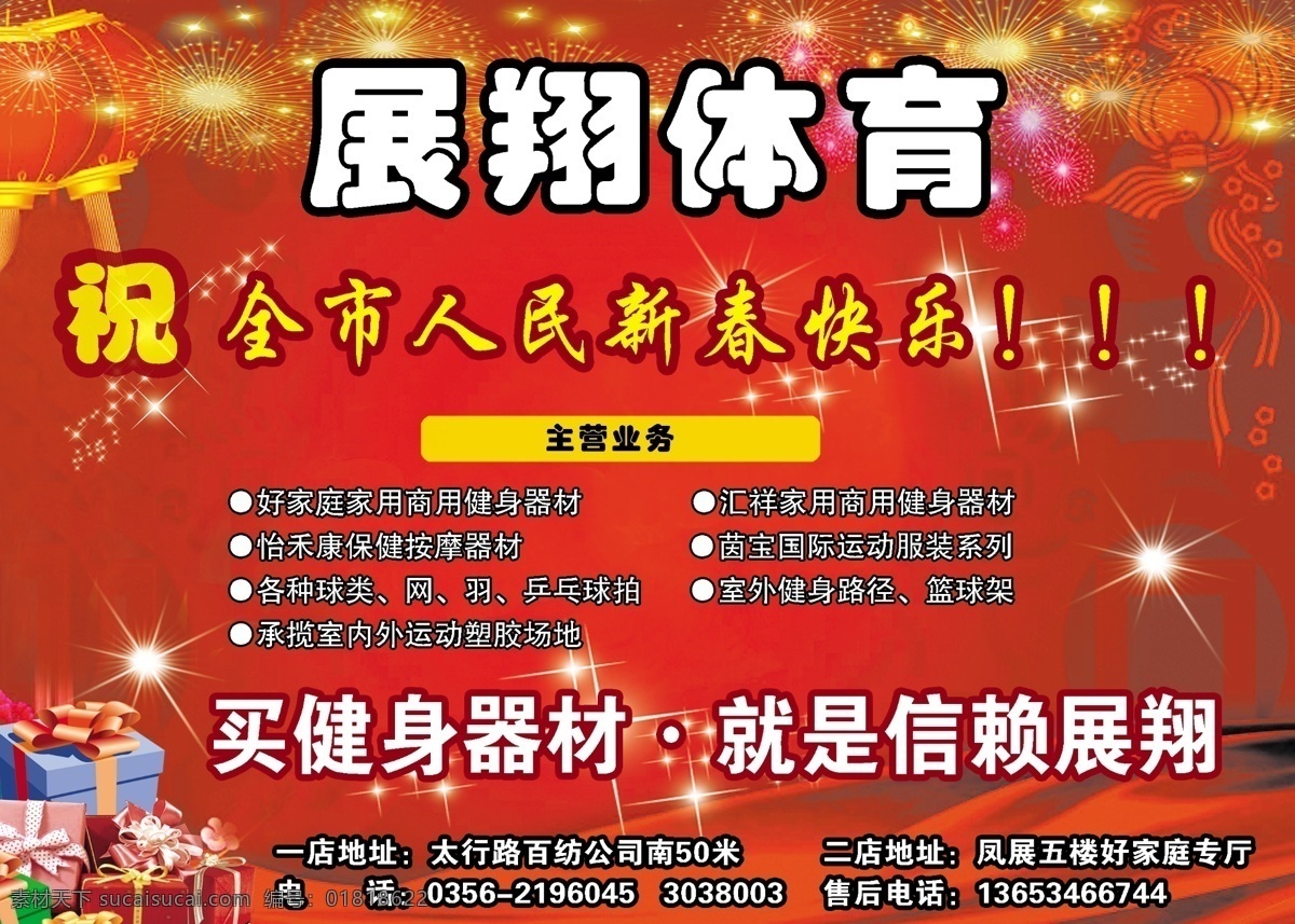 展 翔 体育图片 分层 彩带 灯笼 红色背景 健身器材 礼品 体育 喜庆背景 展翔体育 烟花 星星 源文件 psd源文件