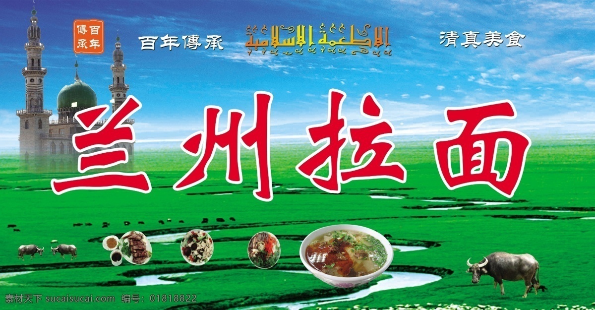 兰州 拉面 大草原风景 兰州拉面 蓝天白云 牛肉面 伊斯兰堡 穆斯林文字 psd源文件