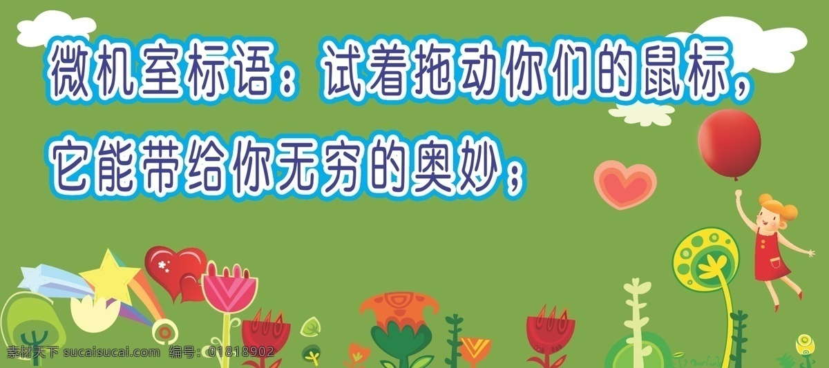 标 园 文化 标语 爱心 白云 卡通花草 卡通小孩 汽球 心型 标园文化标语 儿童节 活动 活动策划 展板 学校展板设计