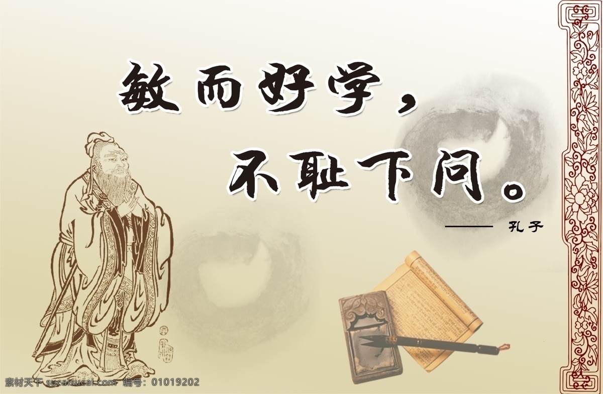校园文化 企业 文化 宣传 孔子 名言 中 国风 孔子画像 毛笔 书籍 校园文化设计 砚台 中国传统文化 中国风 中国水墨 敏而好学 不耻下问 psd源文件