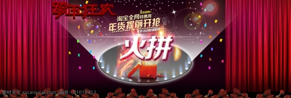 红色背景 火爆 火花 玫瑰花 双11 双11活动 双12活动 双十 二 跨 年 狂欢 模板下载 12跨年狂欢 双 活动 模板 下 震撼 海报 淘宝特惠 年货提前开抢 星光 舞台 礼盒礼物 中文模板 网页模板 源文件 淘宝素材 淘宝促销标签