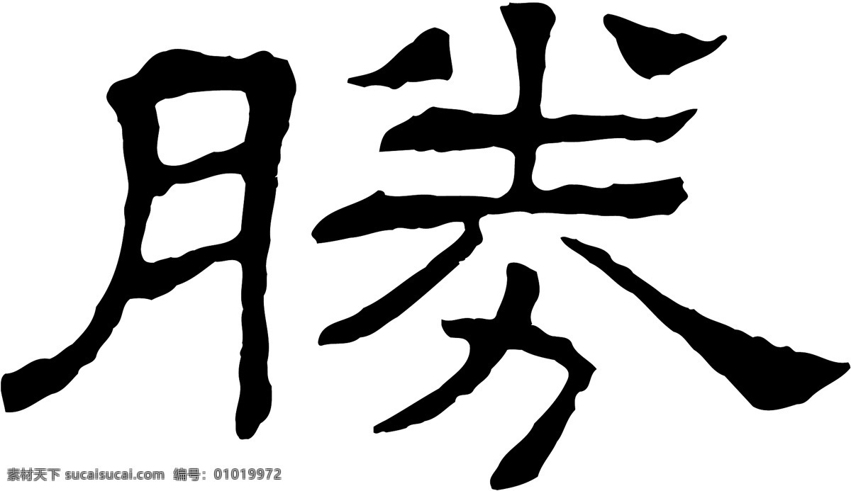 勝免费下载 勝 矢量图 艺术字